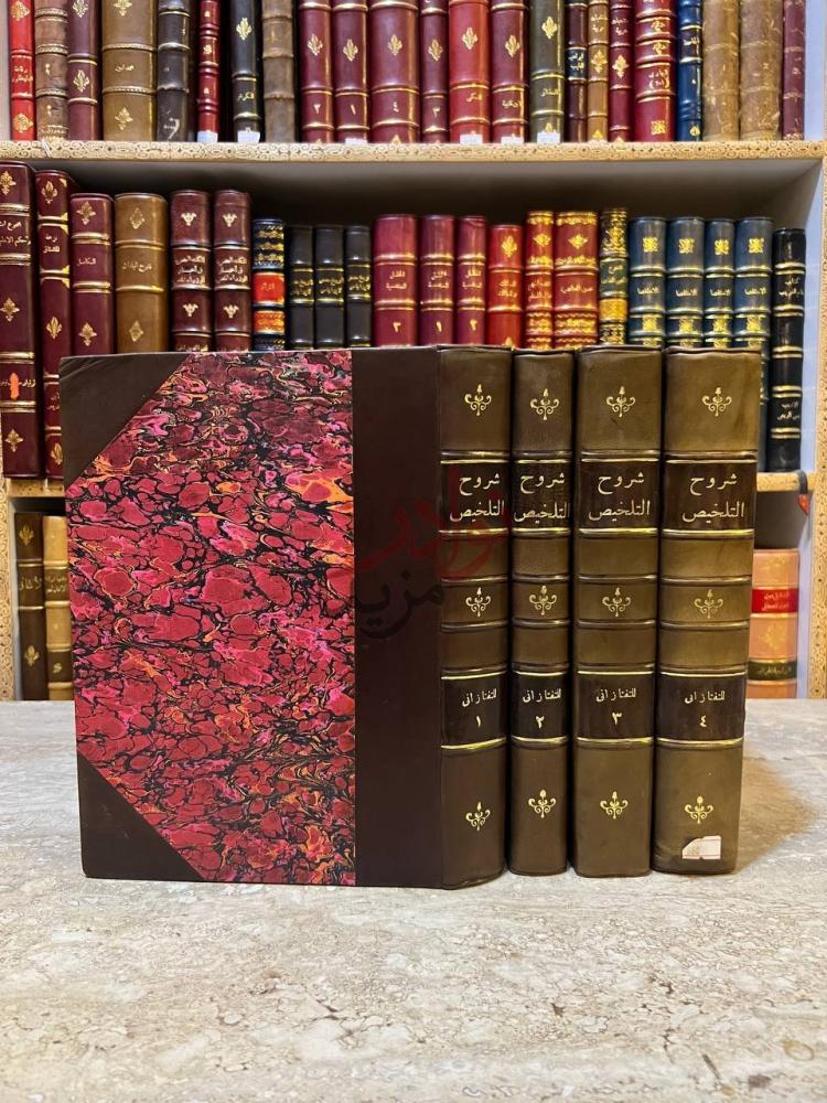 غلاف كتاب مختصر التفتازاني على تلخيص المفتاح