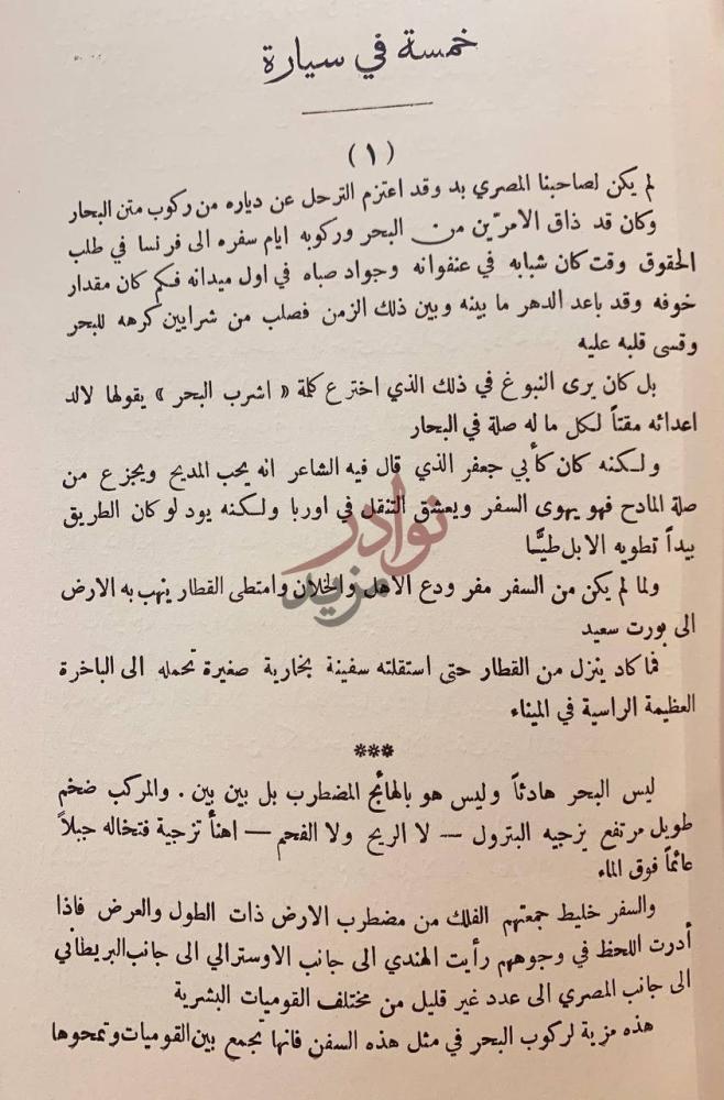 فصل كتاب خمسة في سيارة وهي حديث رحلة الى جزء غير صغير من غرب