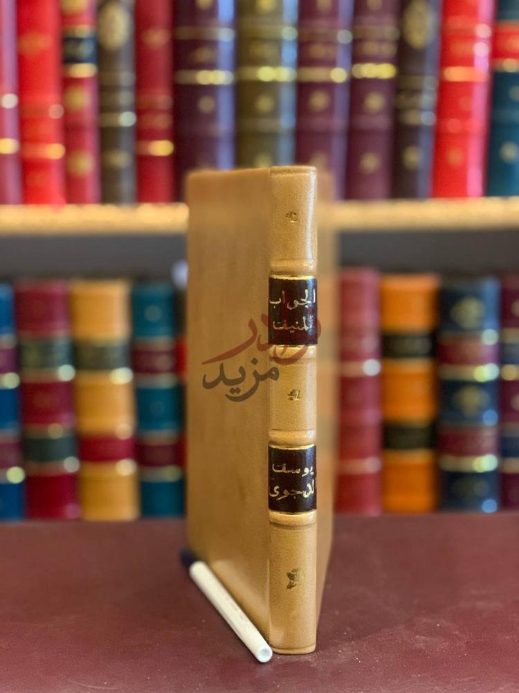 تجليد كتاب الجواب المنيف في الرد على مدعي التحريف في الكتاب