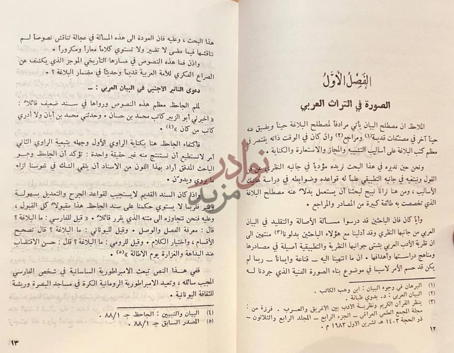 فصل كتاب بناء الصورة الفنية في البيان العربي