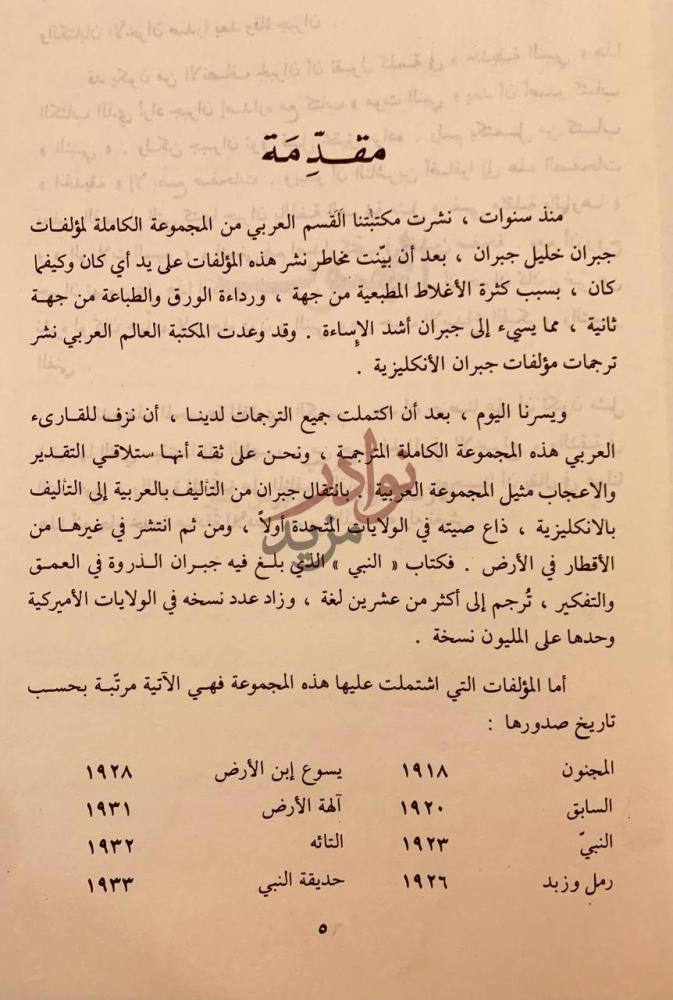 مقدمة كتاب المجموعة الكاملة لمؤلفات جبران خليل جبران مقدمة