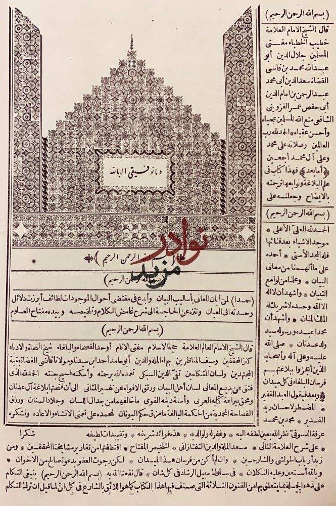 شرح تلخيص المفتاح من مختصر التفتازاني على تلخيص المفتاح 4/1(شروح التلخيص)تجليد اركان