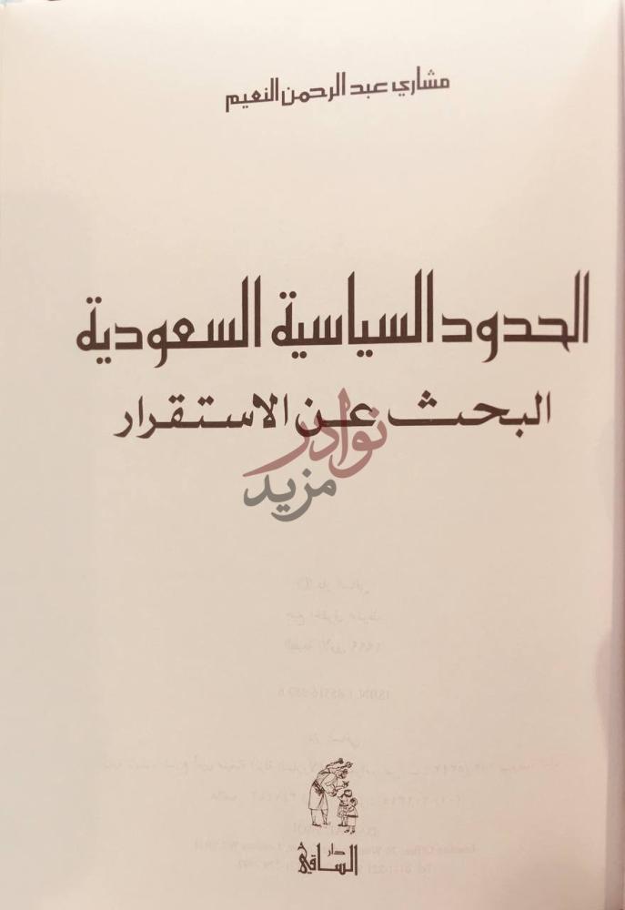 صفحة عنوان كتاب الحدود السياسية السعودية البحث عن الاستقرار