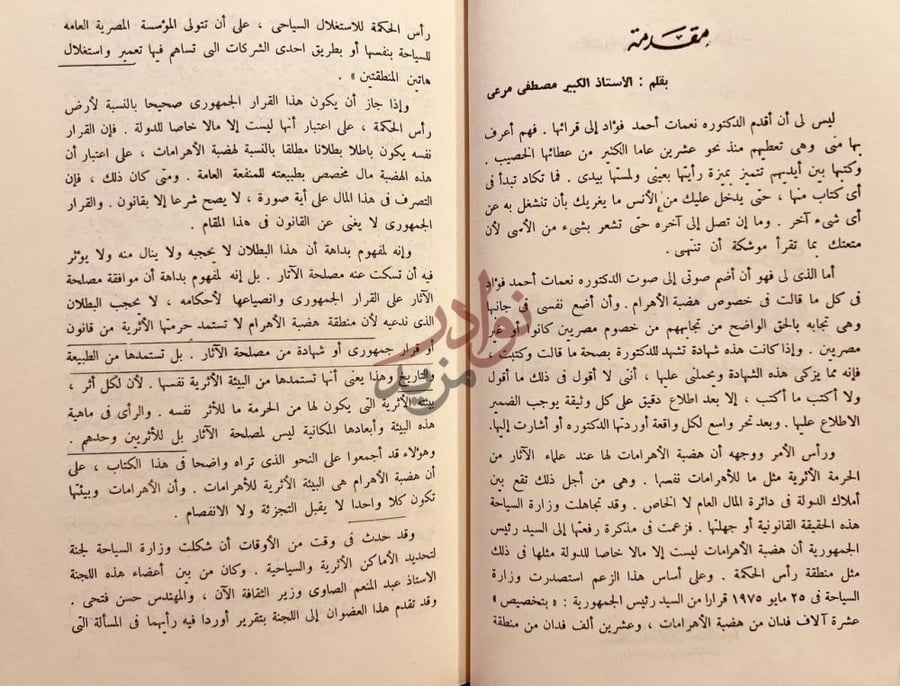 مقدمة كتاب مشروع هضبة الاهرام اخطر اعتداء على مصر مقدمة