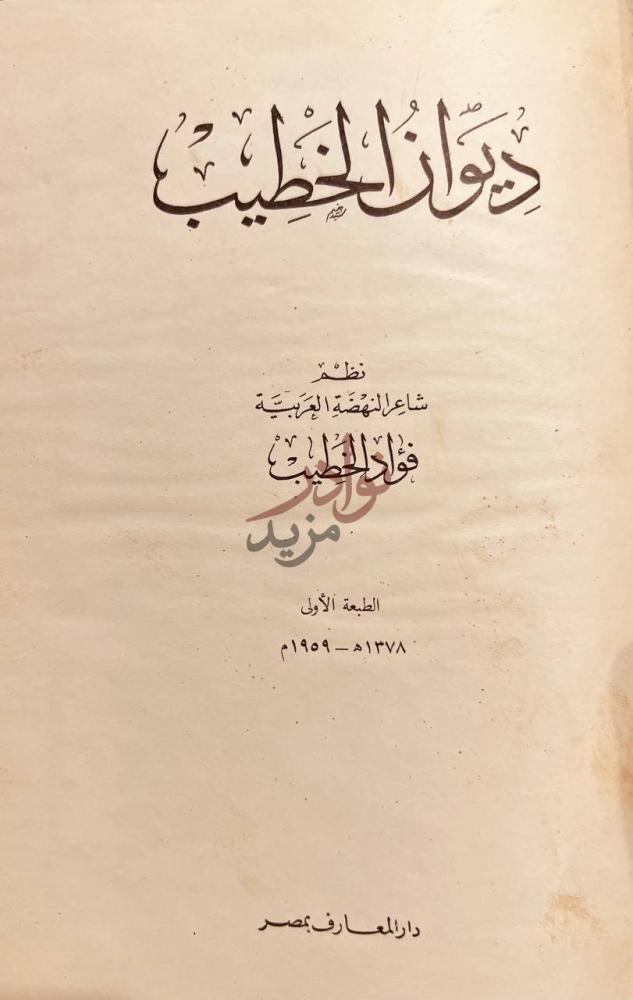 صفحة عنوان كتاب ديوان الخطيب ديوان الخطيب