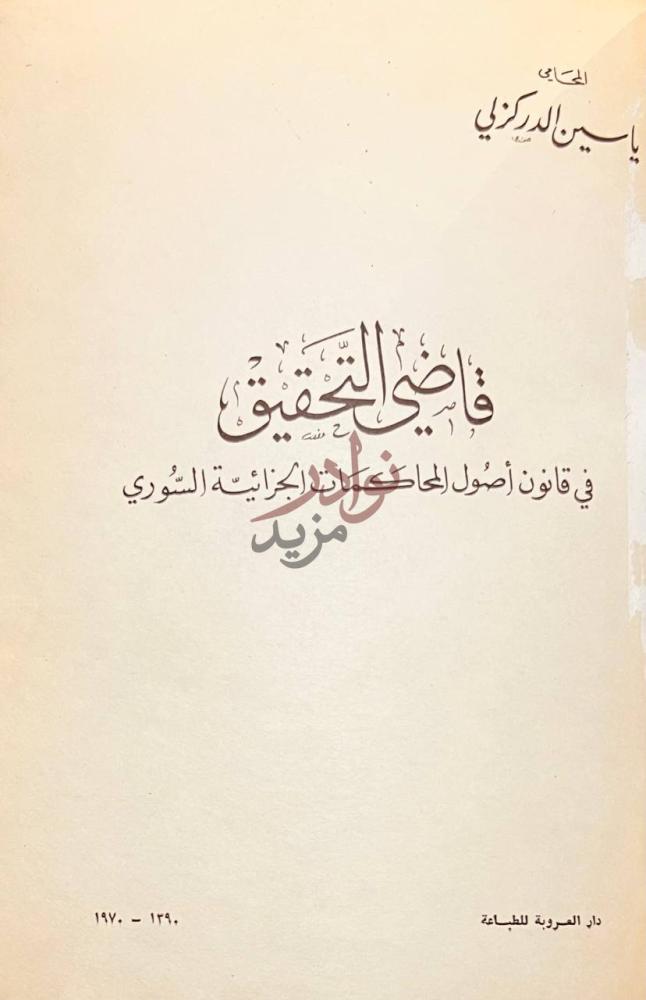 صفحة عنوان كتاب قاضي التحقيق في قانون اصول المحاكمات الجزائية
