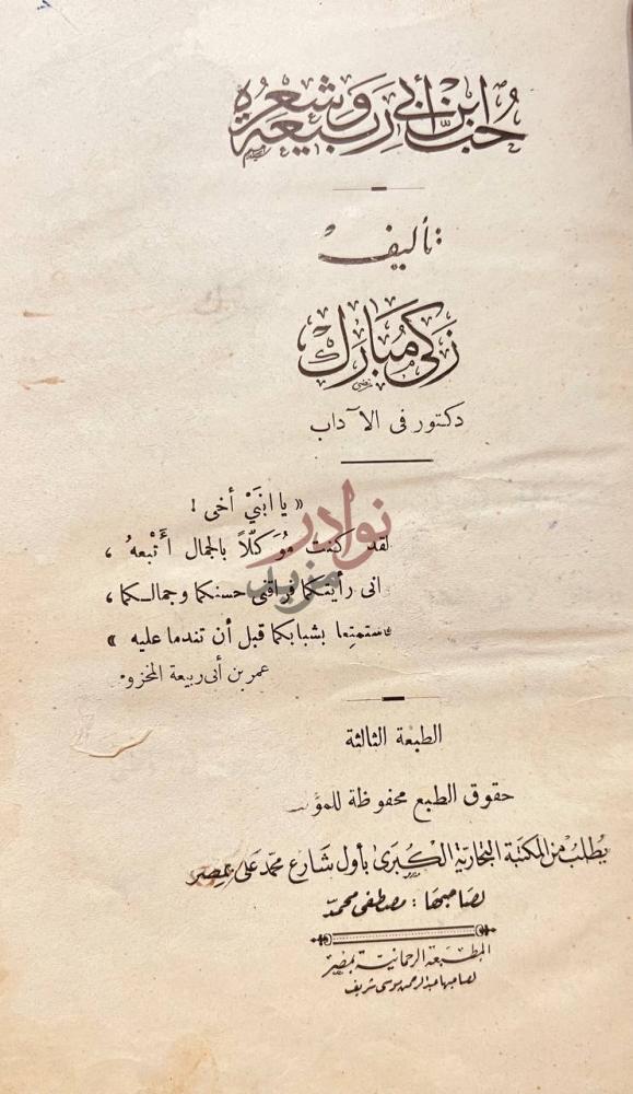 صفحة عنوان كتاب حب ابن ابى ربيعة وشعره حب ابن أبي ربيعة