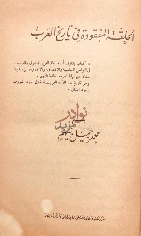 صفحة عنوان كتاب الحلقة المفقودة في تاريخ العرب