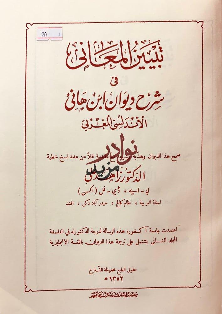 تبيين المعانى فى شرح ديوان ابن هانئ زاهد علي