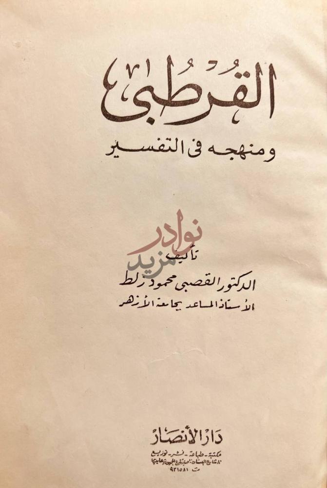 صفحة عنوان كتاب القرطبي ومنهجه في التفسير القرطبي ومنهجه