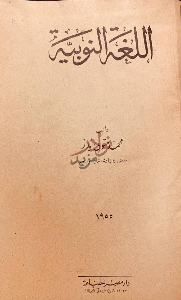 صفحة عنوان كتاب اللغة النوبية اللغة النوبية
