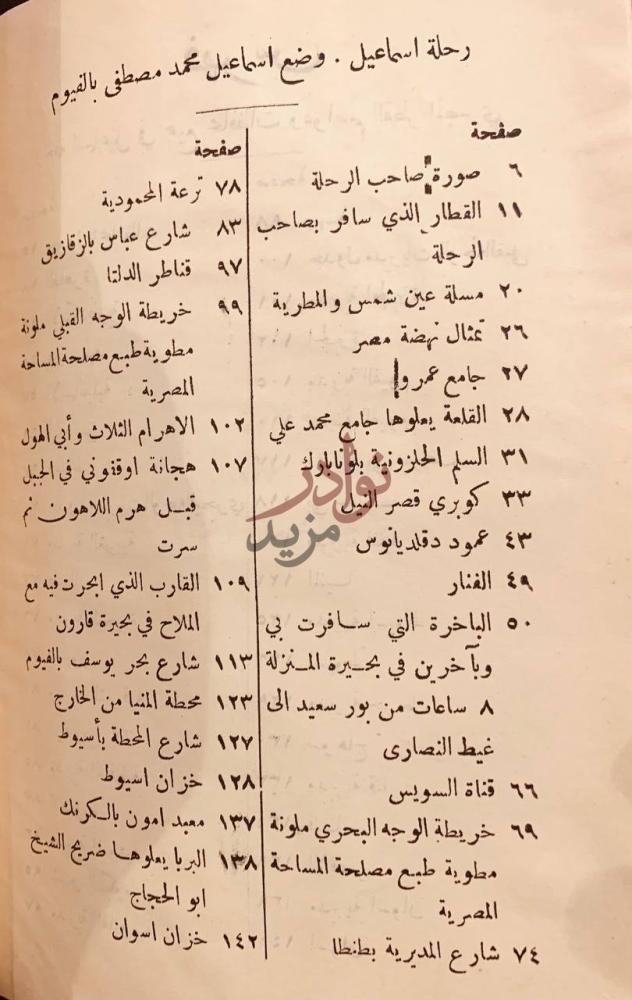 فهرس كتاب رحلة اسماعيل في جميع محافظات وعواصم القطر المصري