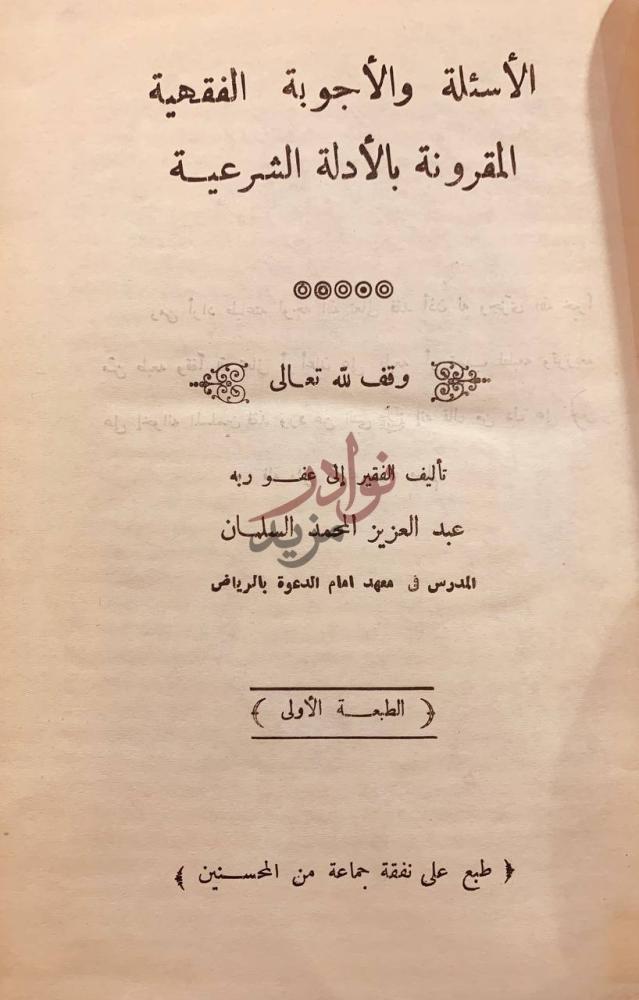 صفحة عنوان كتاب الاسئلة والاجوبة الفقهية المقرونة بالادلة