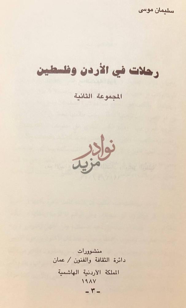 صفحة عنوان كتاب رحلات في الاردن وفلسطين رحلات في الأردن