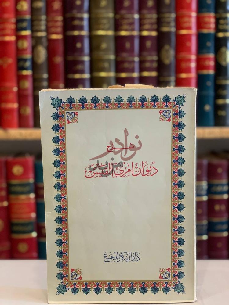 غلاف كتاب شرح ديوان امرئ القيس شرح ديوان امري القيس