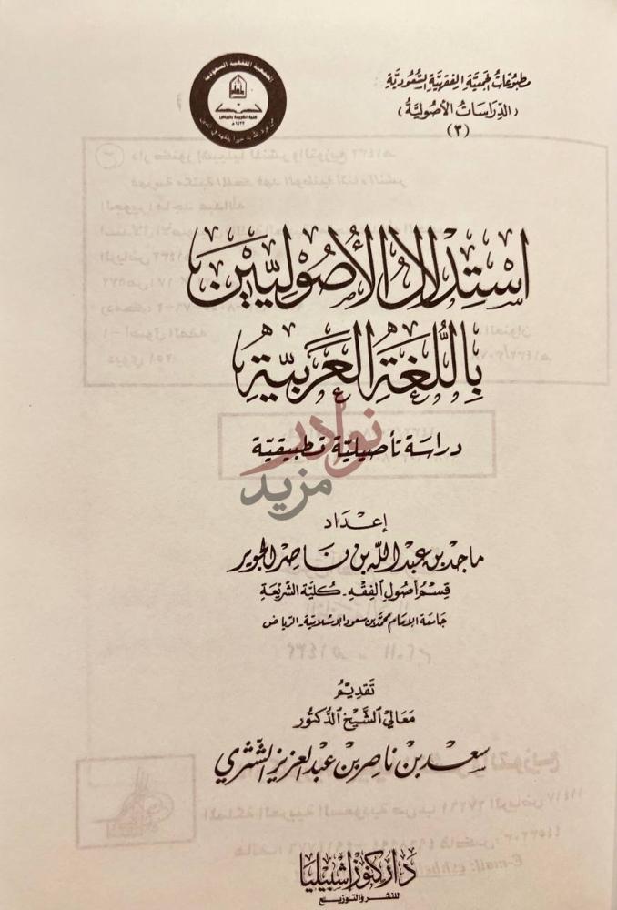 صفحة عنوان كتاب استدلال الاصوليين باللغة العربية