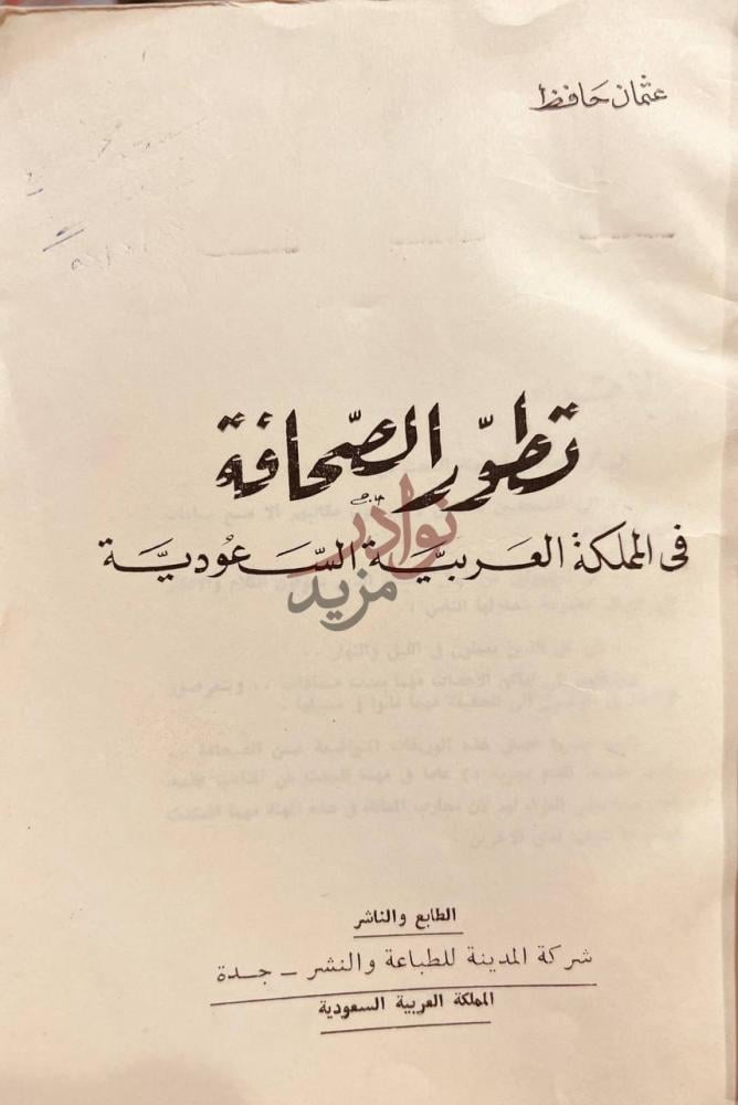 صفحة عنوان كتاب تطور الصخافة في المملكة العربية السعودية