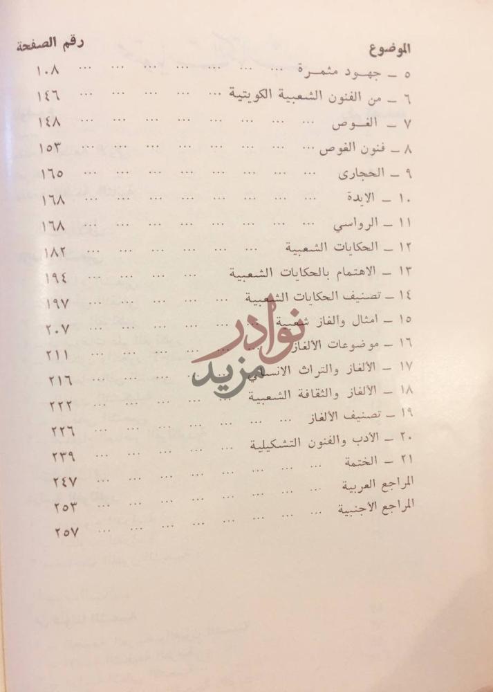 فهرس كتاب مدخل لدراسة الفلكلور الكويتي الموضوع رقم الصفحة