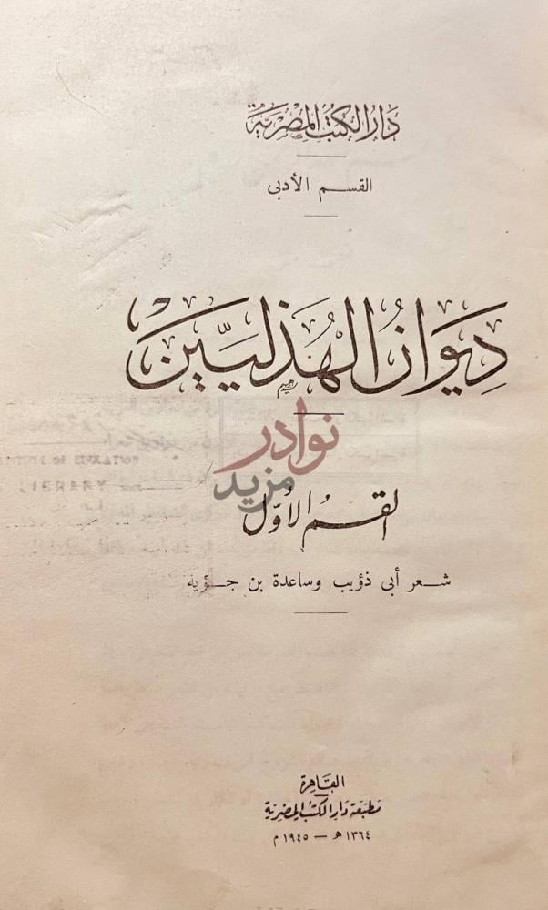 صفحة عنوان كتاب ديوان الهذليين القسم الأول