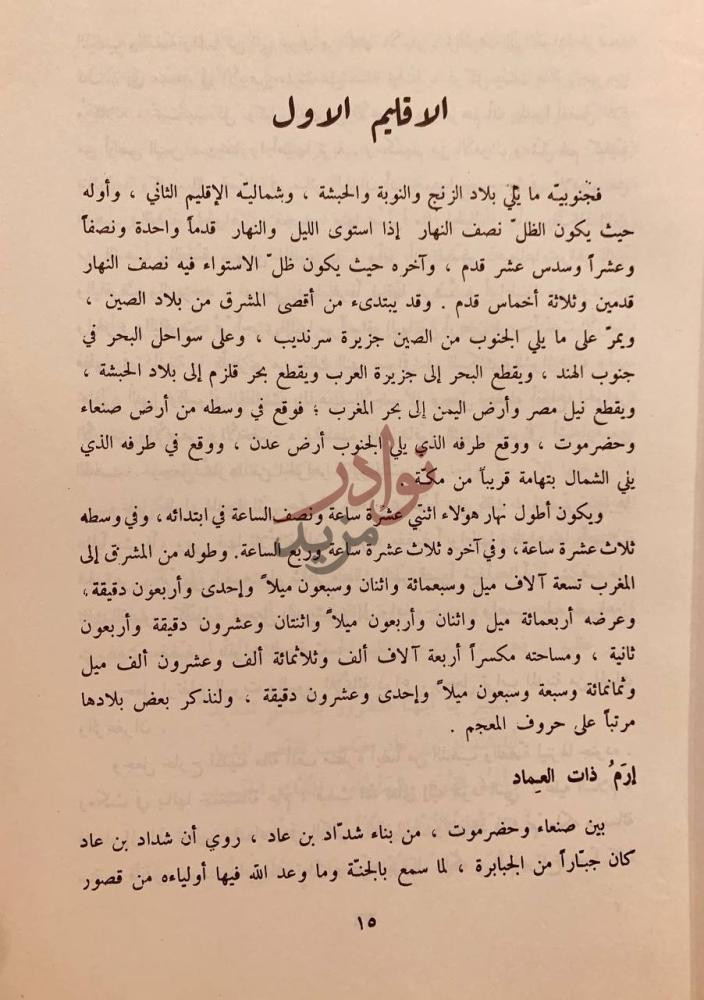صفحة داخلية كتاب اثار البلاد واخبار العباد الإقليم الأول