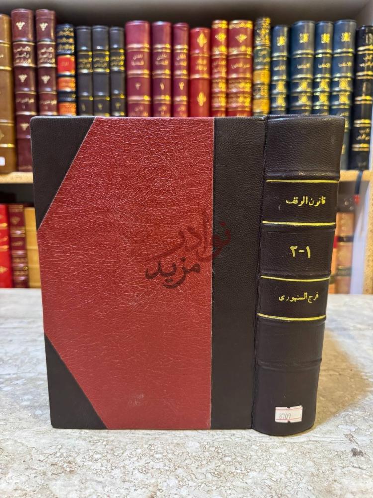 تجليد كتاب القوانين المصرية المختارة من الفقه الاسلامي