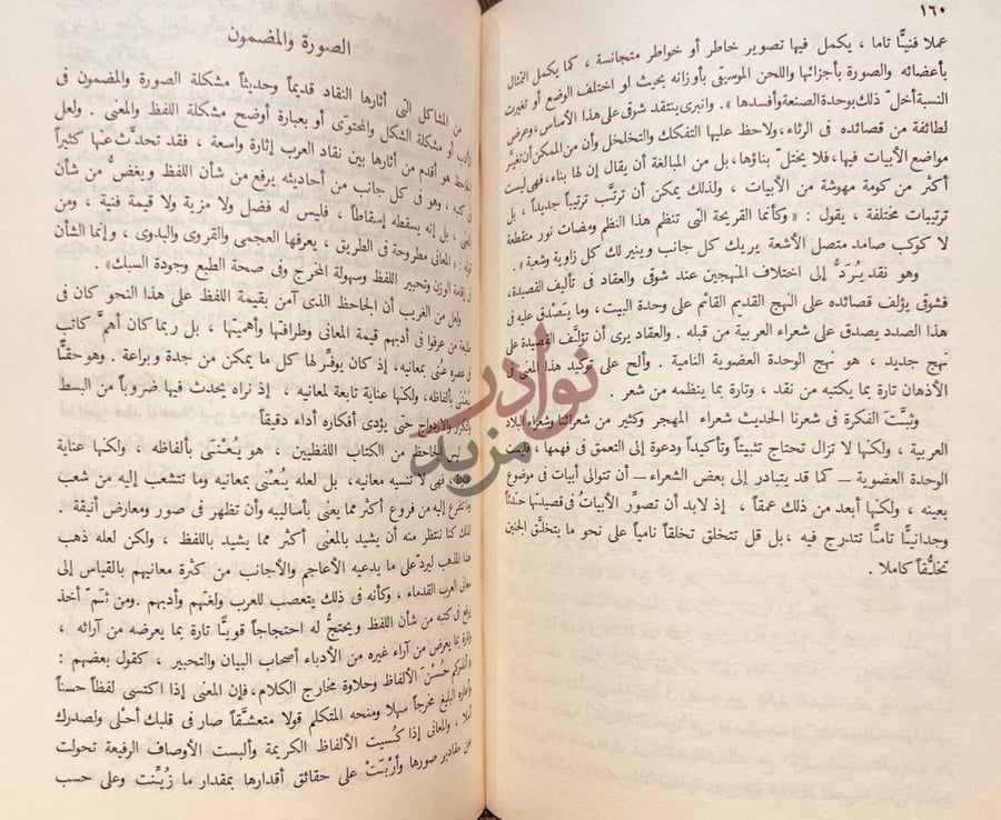 فصل كتاب في النقد الادبي الصورة والمضمون