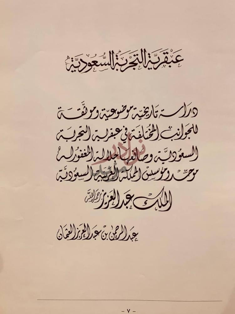 صفحة عنوان كتاب عبقرية التجربة السعودية عبقرية التجربة