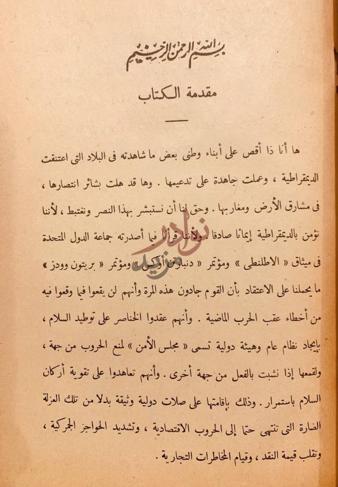 مقدمة كتاب العالم الديمقراطي كما رايته مقدمة الكتاب
