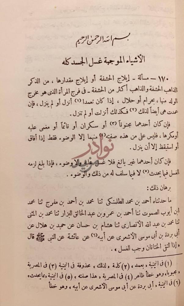صفحة داخلية كتاب المحلى الأشياء الموجبة غسل