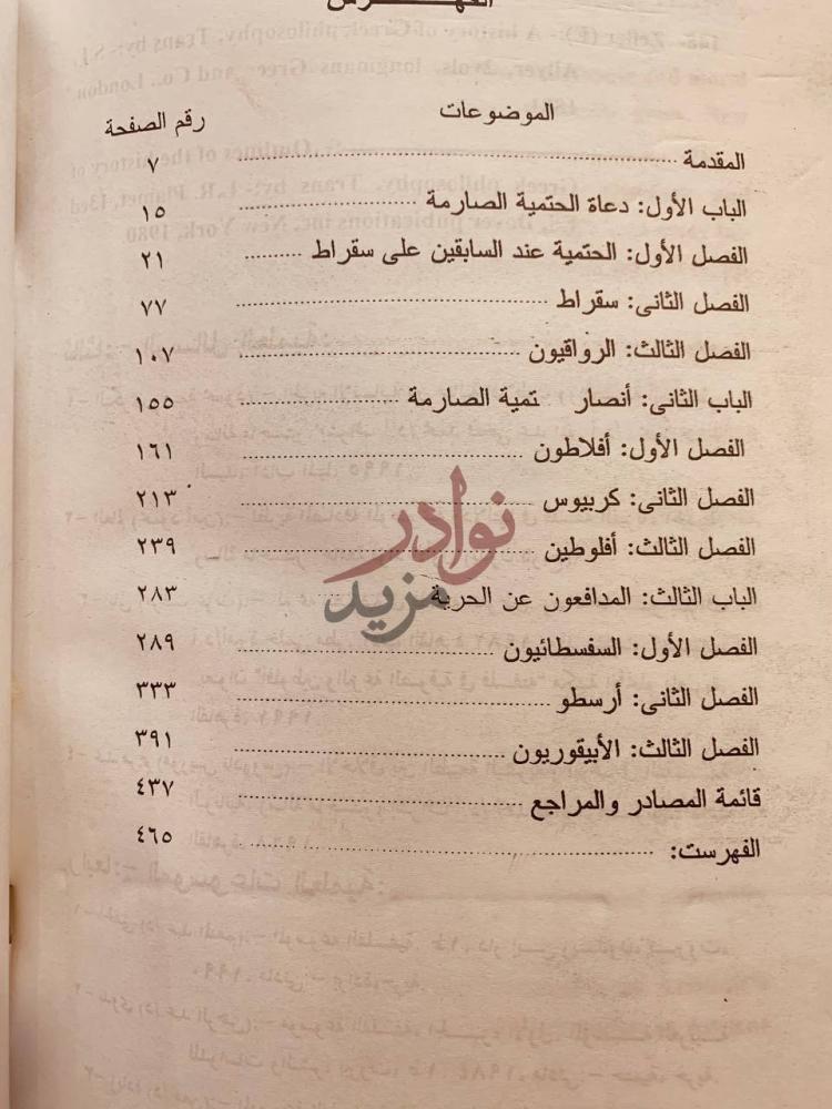 فهرس كتاب الحرية في الفلسفة اليونانية الموضوعات