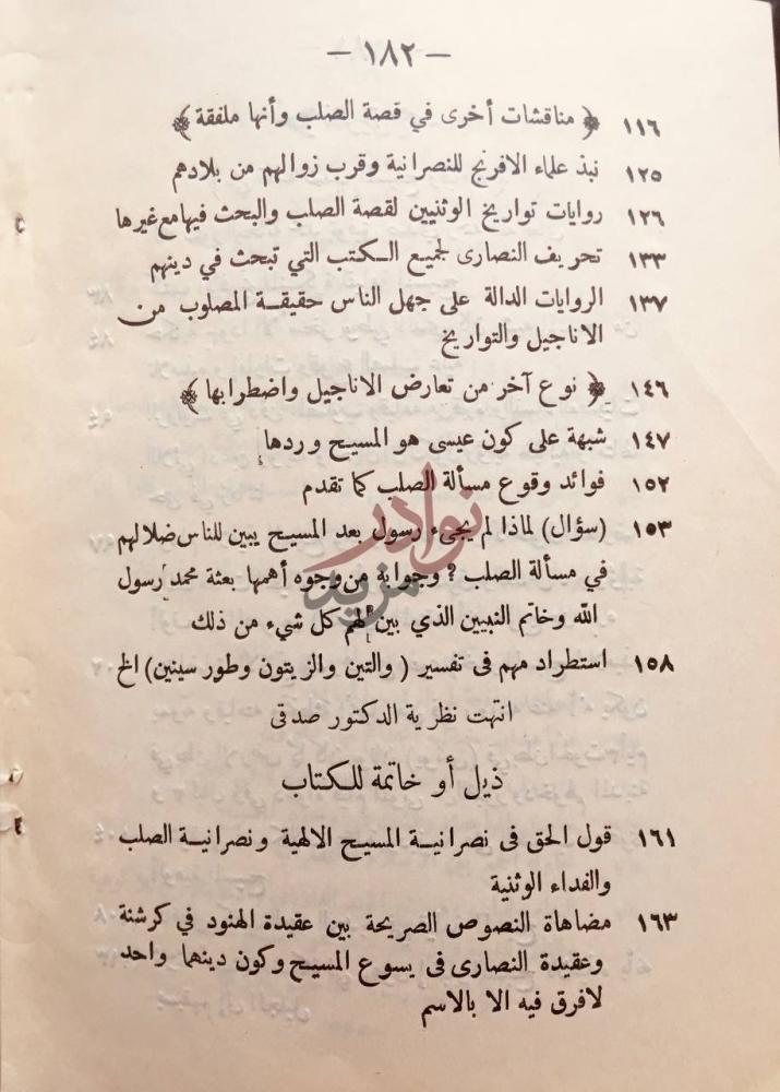 فهرس كتاب عقيدة الصلب والفداء ذيل أو خاتمة للكتاب