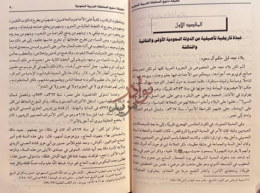 فصل كتاب حقيقة منهج المملكة العربية السعودية