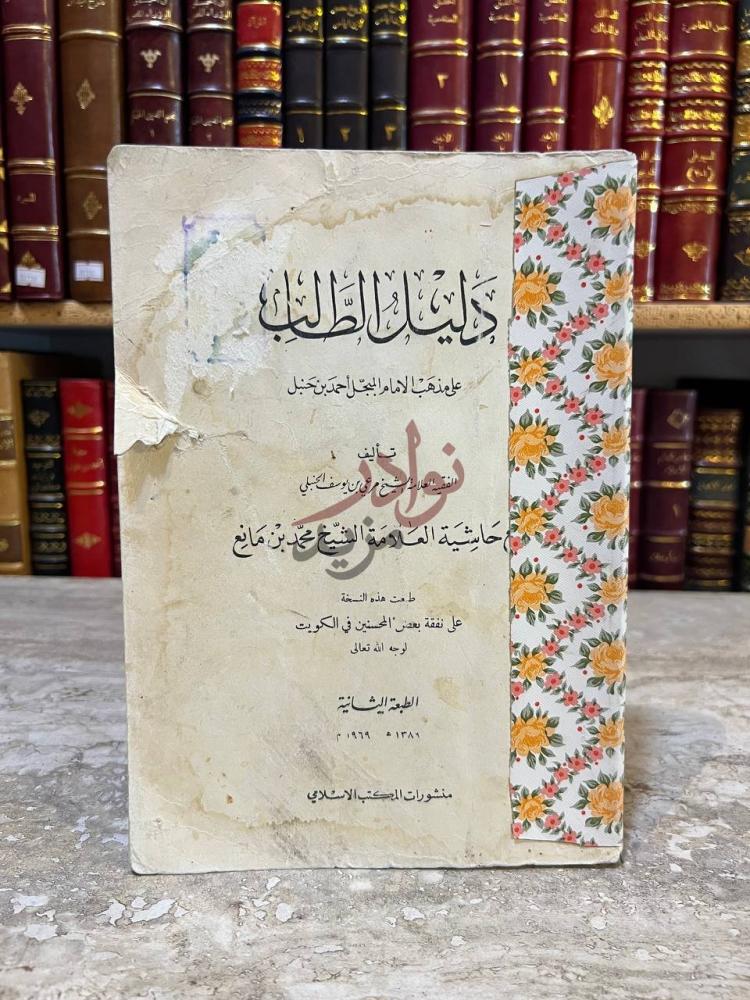 غلاف كتاب دليل الطالب على مذهب احمد بن حنبل