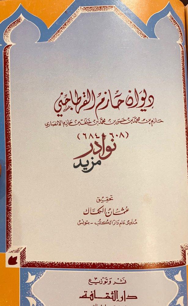 ديوان ابن الزقاق البلنسي وديوان دعبل بن علي الخزاعي وديوان حازم القرطاجني
