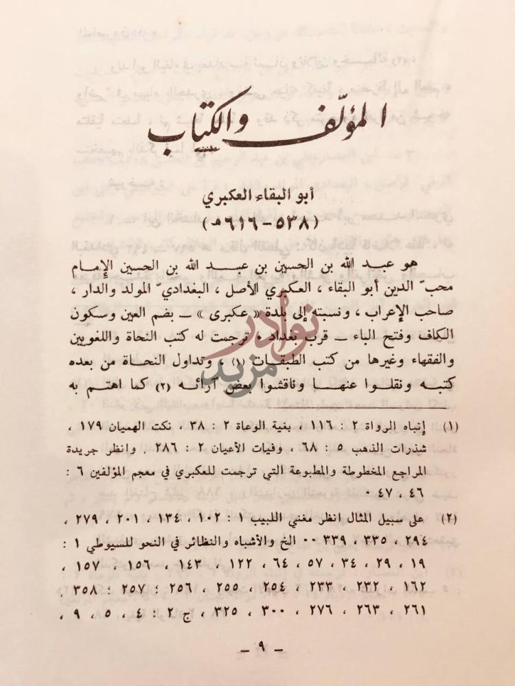 تمهيد كتاب اعراب الحديث النبوي المؤلف والكتاب
