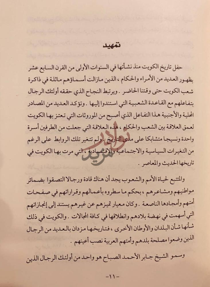 مقدمة كتاب الشيخ جابر الاحمد الصباح مسيرة وطن تمهيد