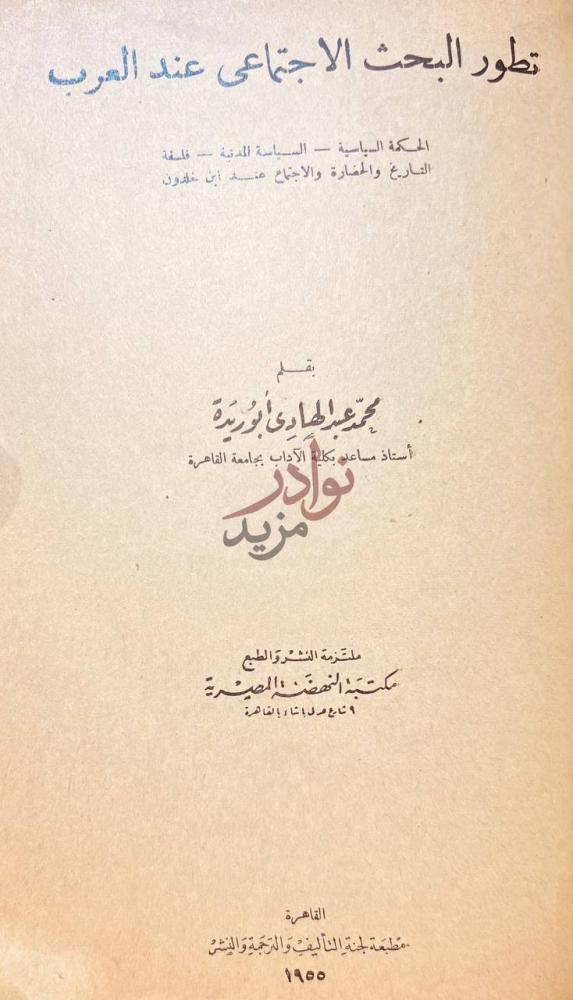 صفحة عنوان كتاب فن الادب تطور البحث الاجتماعي