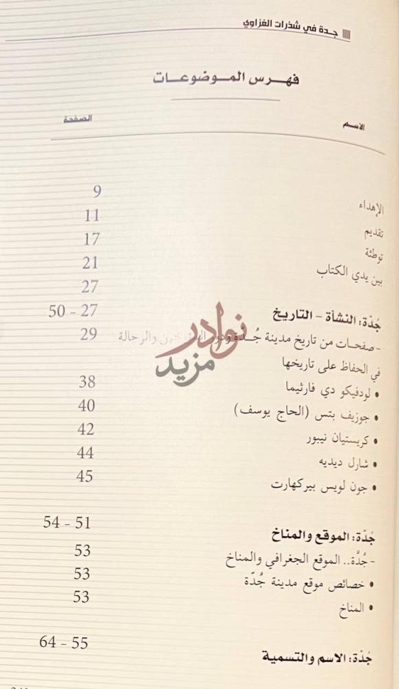 فهرس كتاب جدة في شذرات الغزاوي فهرس الموضوعات