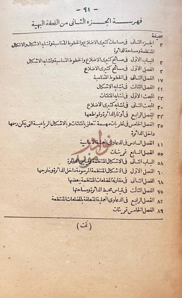 فهرس كتاب التحفة البهية في الاصول الهندسية