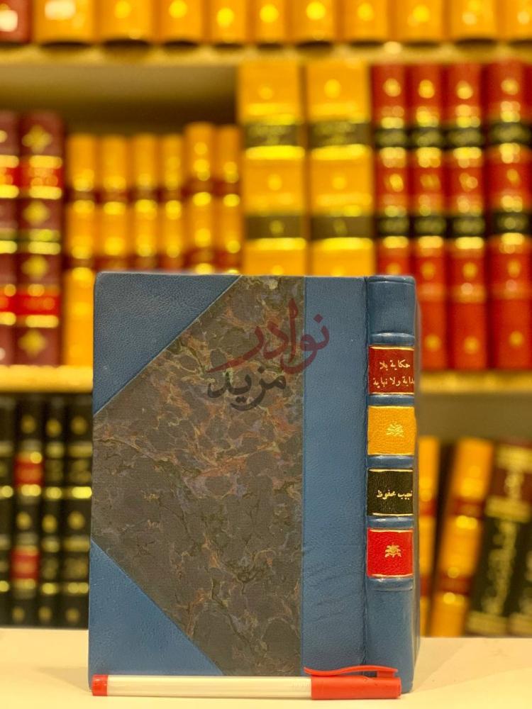 غلاف كتاب حكاية بلا بداية ولا نهاية غلاف الكتاب