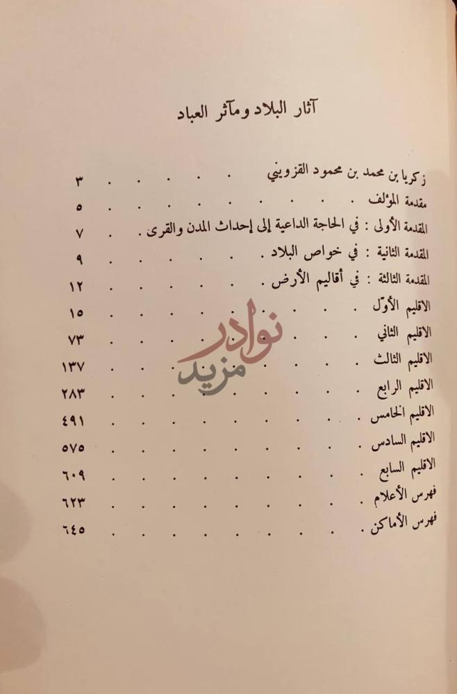 فهرس كتاب اثار البلاد واخبار العباد