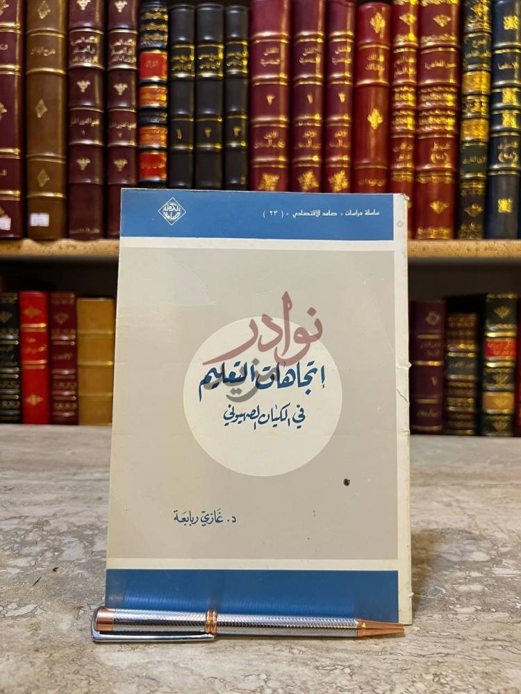 غلاف كتاب اتجاهات التعليم في الكيان الصهيوني