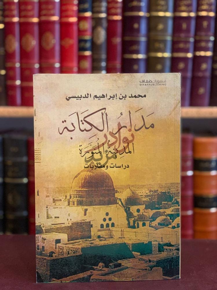 غلاف كتاب مدار الكتابة المدينة المنورة دراسات ومقاربات