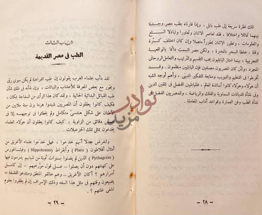 فصل كتاب ابن النفيس الطب في مصر القديمة