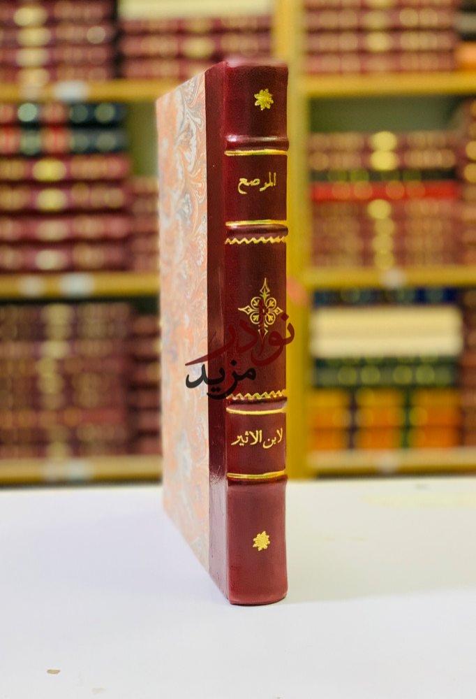 كتاب المرصع في الاباء والامهات والبنين والبنات والاذواء والذوات