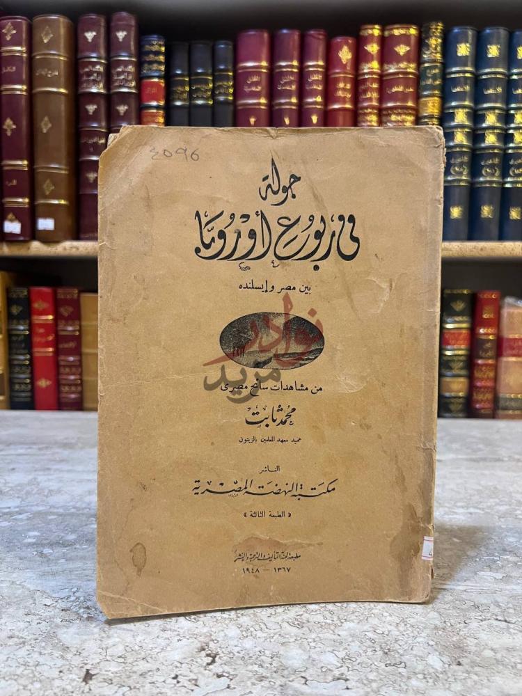غلاف كتاب جولة في ربوع اوروبا بين مصر وايسلنده غلاف الكتاب