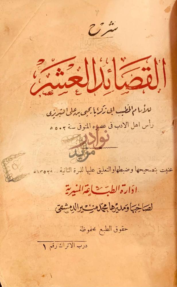 صفحة عنوان كتاب شرح القصائد العشر شرح القصائد العشر
