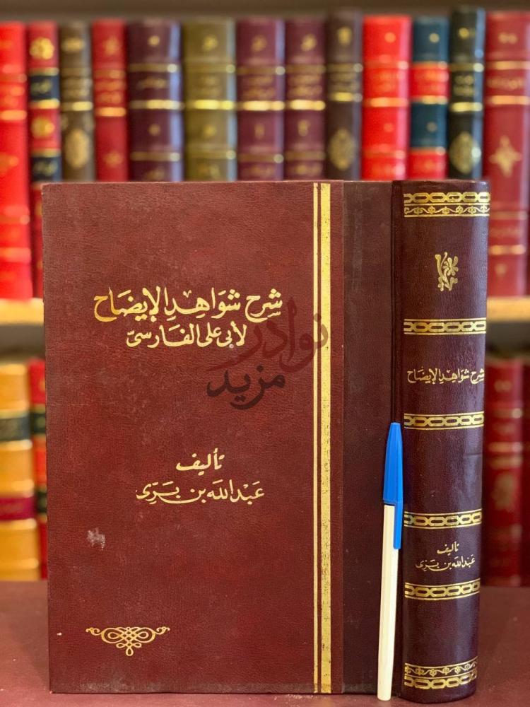 غلاف كتاب شرح شواهد الايضاح لابي علي الفارسي