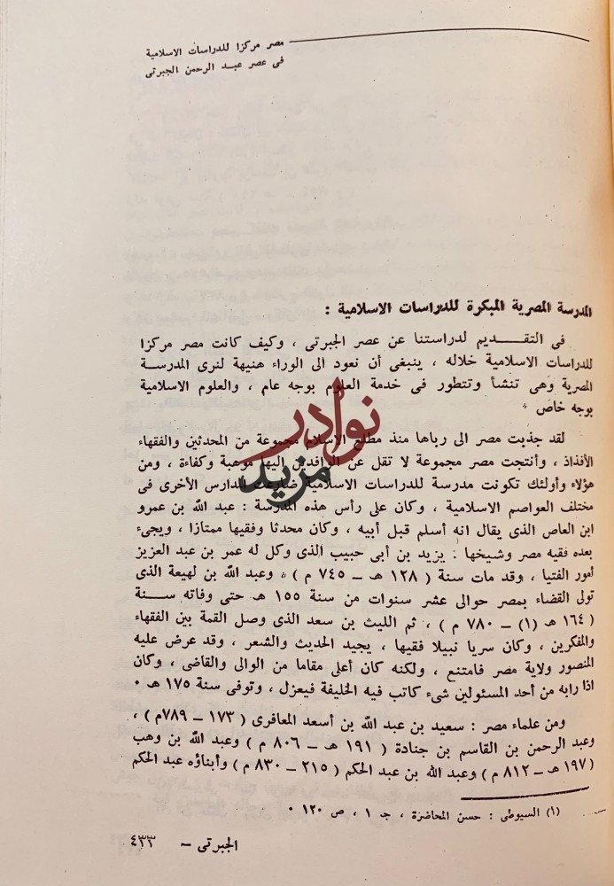 اسبوع عبد الرحمن الجبرتي دراسات وبحوث