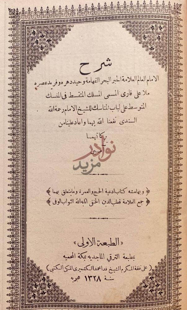 صفحة عنوان كتاب المسلك المتقسط في المنسك المتوسط على لباب
